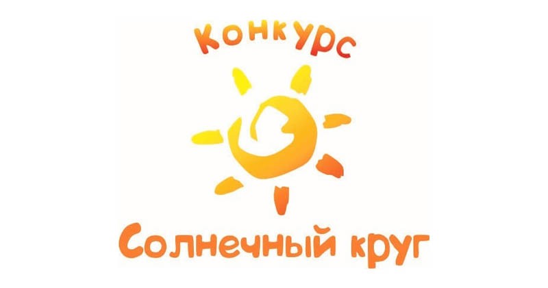 Итоги IV Всероссийского детского интеллектуального конкурса «Солнечный круг»