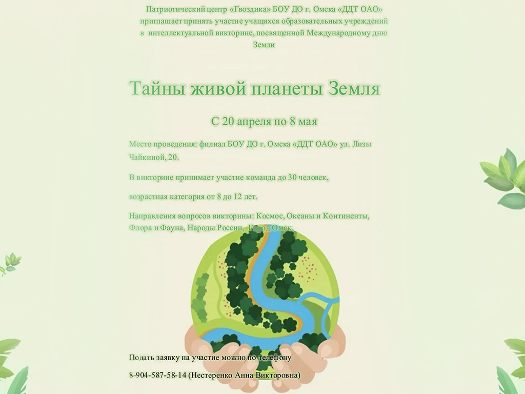 Викторина «Тайны живой планеты Земля»