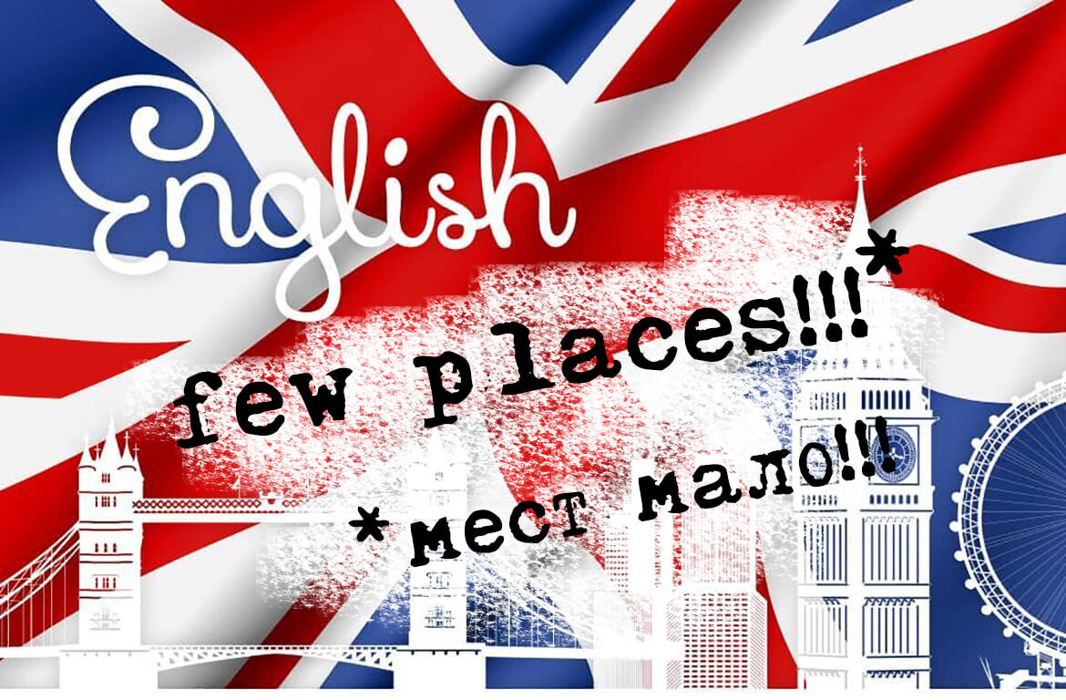 Заканчиваются места в дополнительные группы объединения «English club»