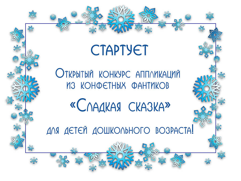 Открытый конкурс аппликаций из конфетных фантиков «Сладкая сказка» для детей дошкольного возраста стартует в январе!