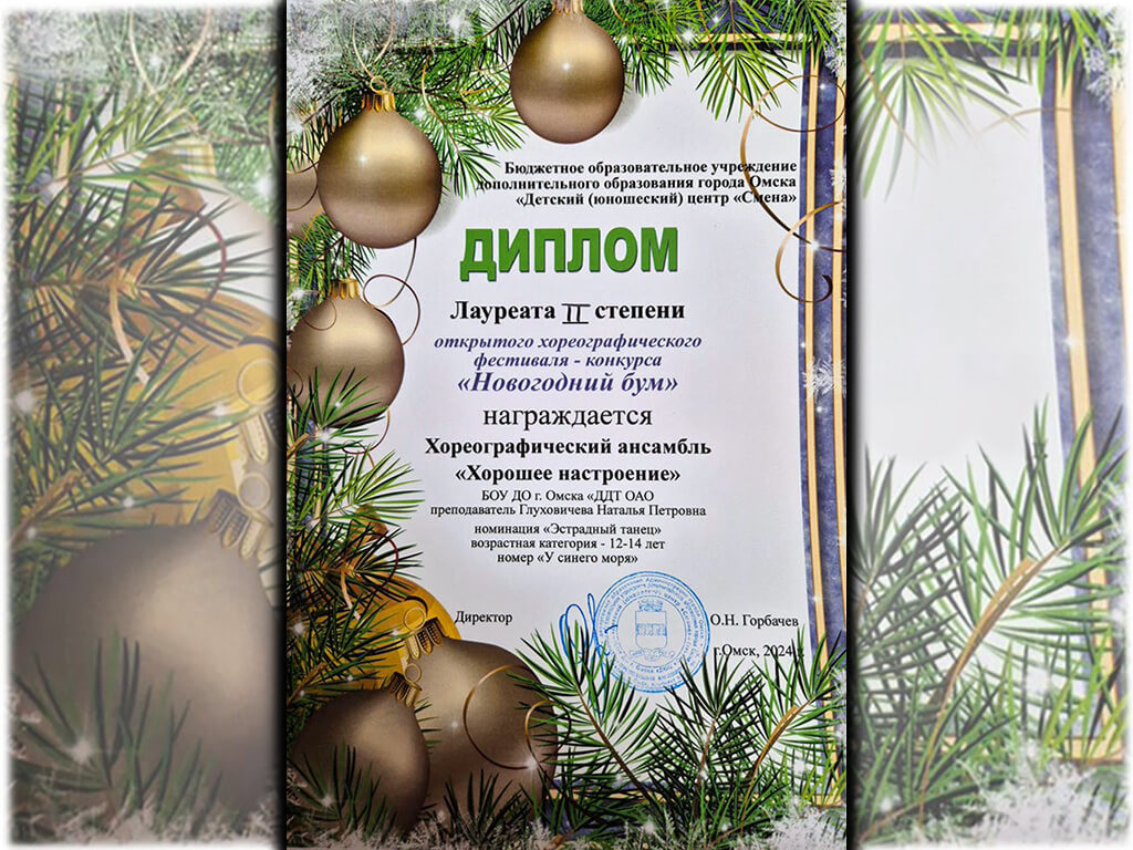 Фестиваль «Новогодний бум»: у ансамбля «Хорошее настроение» дипломы II степени!