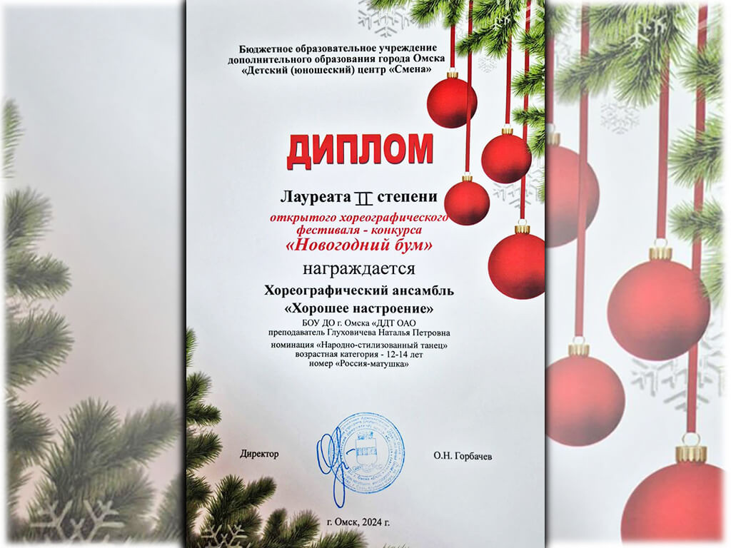 Фестиваль «Новогодний бум»: у ансамбля «Хорошее настроение» дипломы II степени!