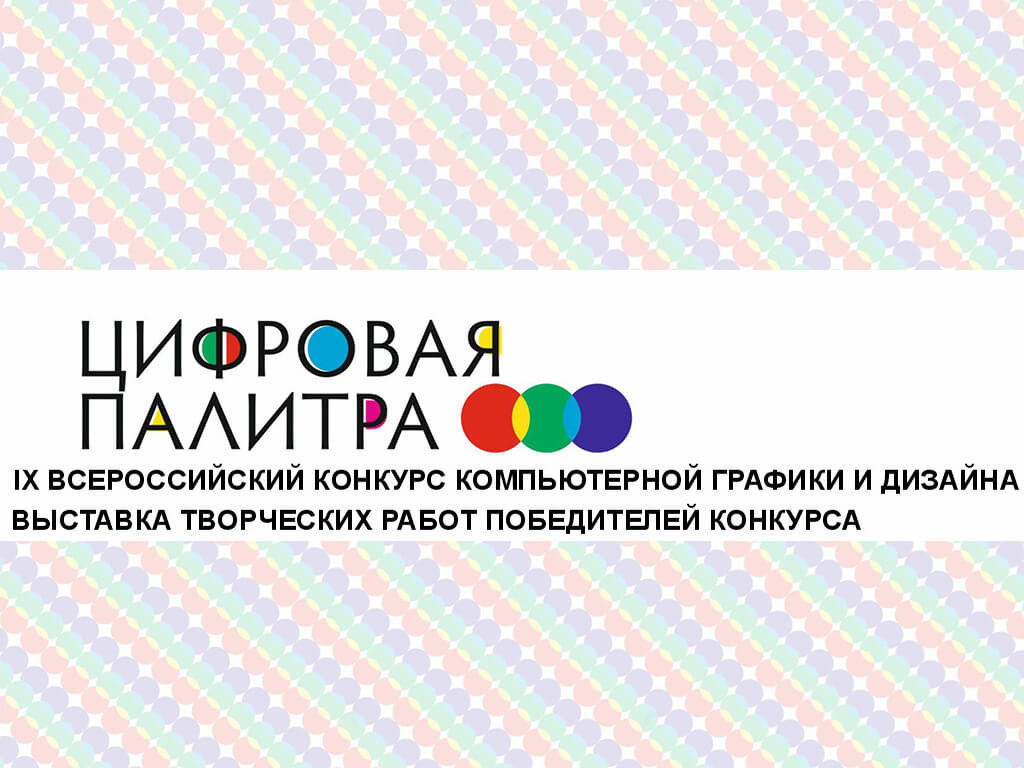1 место в конкурсе и торжественное награждение в Санкт-Петербурге: отличные результаты участия объединения «Компьютерная графика и компьютерный дизайн» в проекте «Цифровая палитра»!