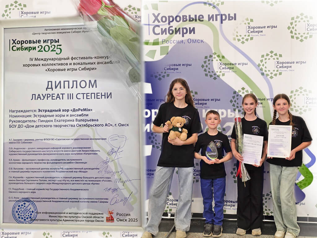 С победой, «ДоРеMIX»! Диплом лауреата III степени в «Хоровых играх Сибири» – 2025!