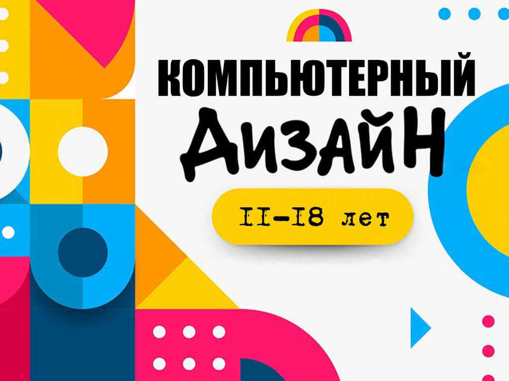  ПРОДОЛЖАЕТСЯ НАБОР детей 11-18 лет на обучение по программе «Компьютерный дизайн»!