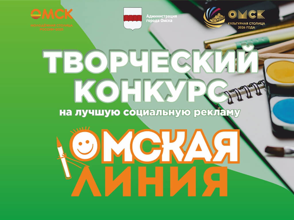Открыт прием заявок на конкурс социальной рекламы «Омская линия»