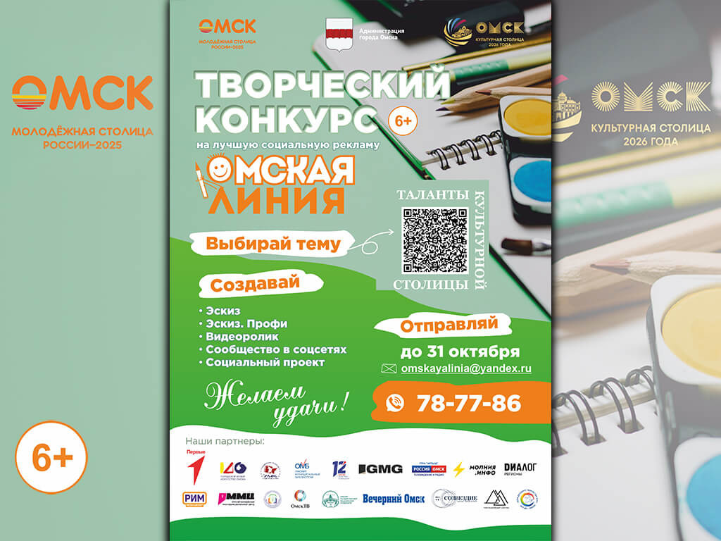 Конкурс социальной рекламы «Омская линия» – 2025