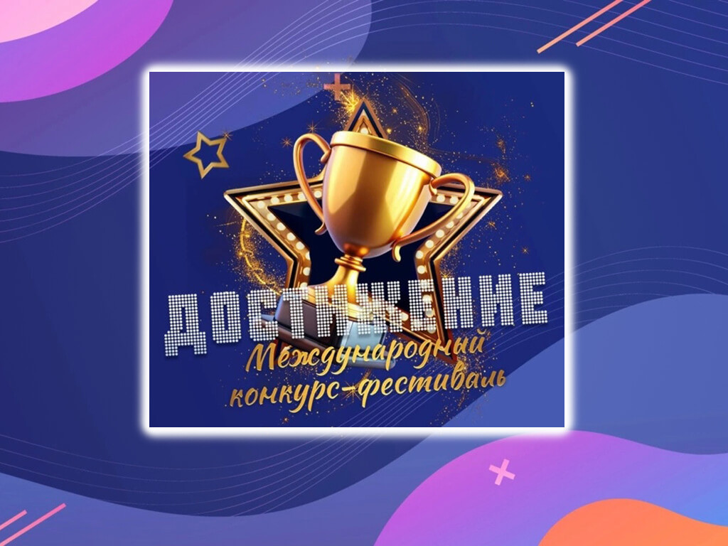 Учащиеся образцовой цирковой студии «Каскад» – лауреаты конкурса «Достижение»!