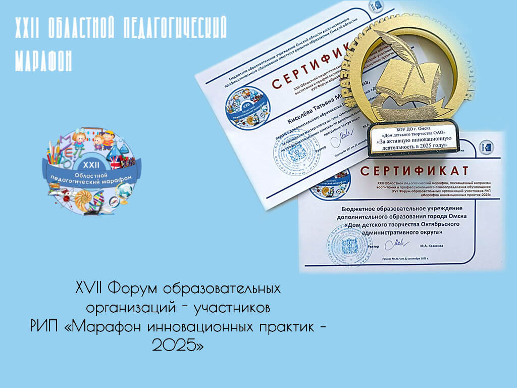 Дом детского творчества ОАО – участник педагогического марафона инновационных практик и обладатель Знака качества «За активную инновационную деятельность»!