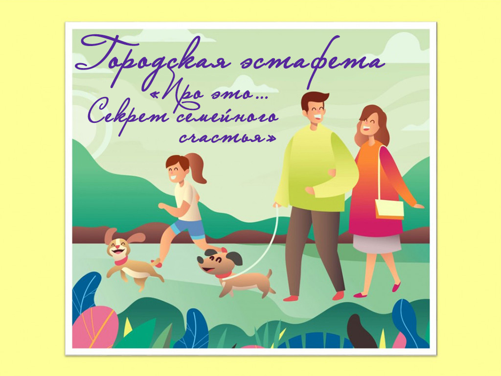Городская эстафета «ПРО ЭТО… СЕКРЕТ СЕМЕЙНОГО СЧАСТЬЯ» – 2025!