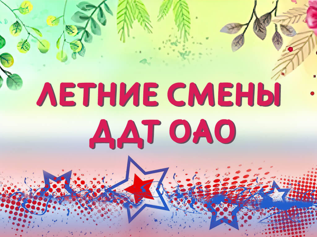​ОБЪЯВЛЯЕМ СЕЗОН ЛЕТНИХ СМЕН!