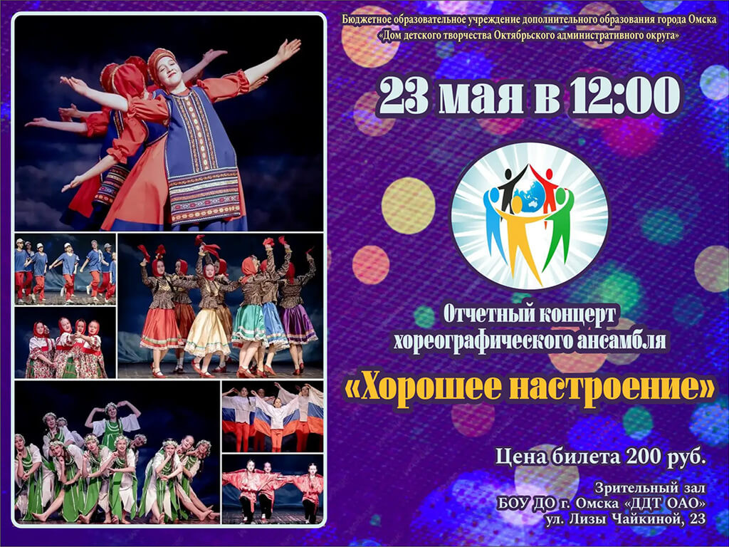 Приглашаем на отчётный концерт хореографического ансамбля «Хорошее настроение»!