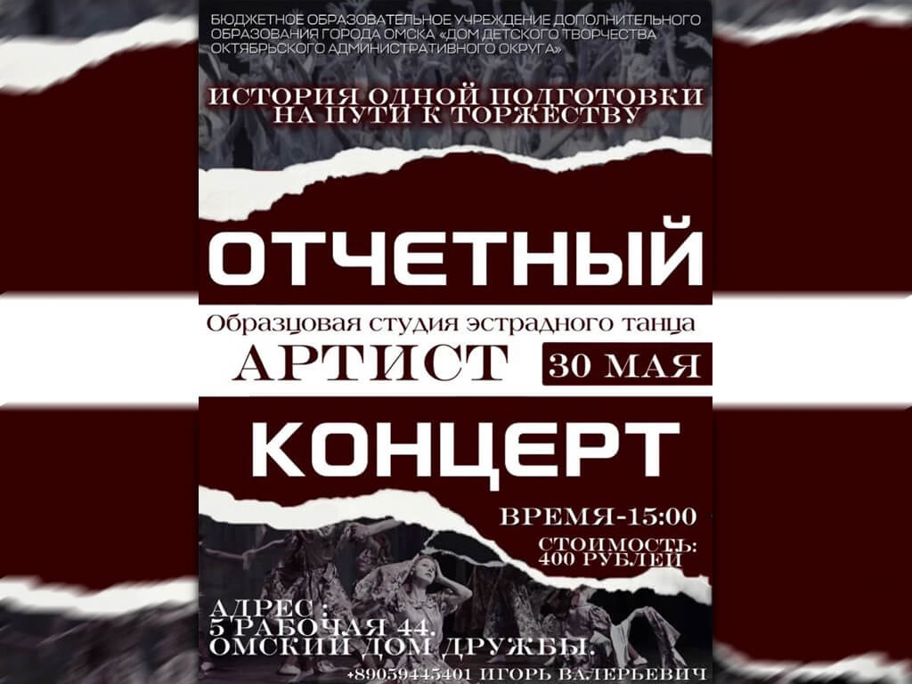 Приглашаем на отчётный концерт образцовой студии эстрадного танца «Артист»!