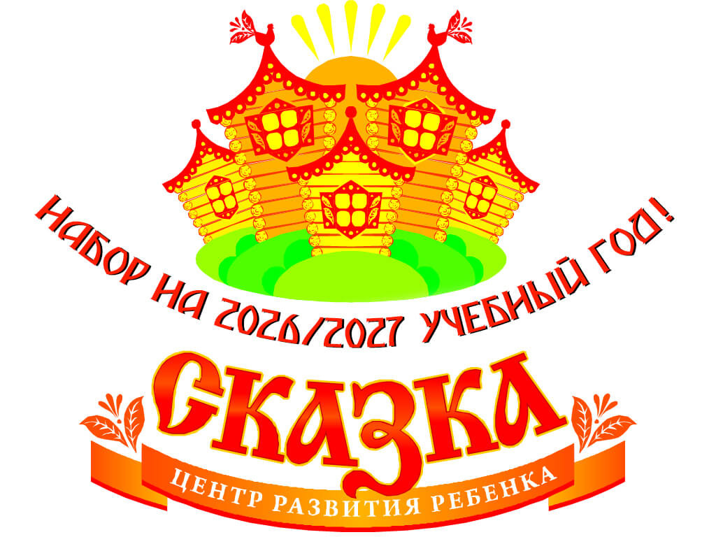 ЦРР «Сказка» приглашает детей в группы развивающего обучения в новом учебном году!