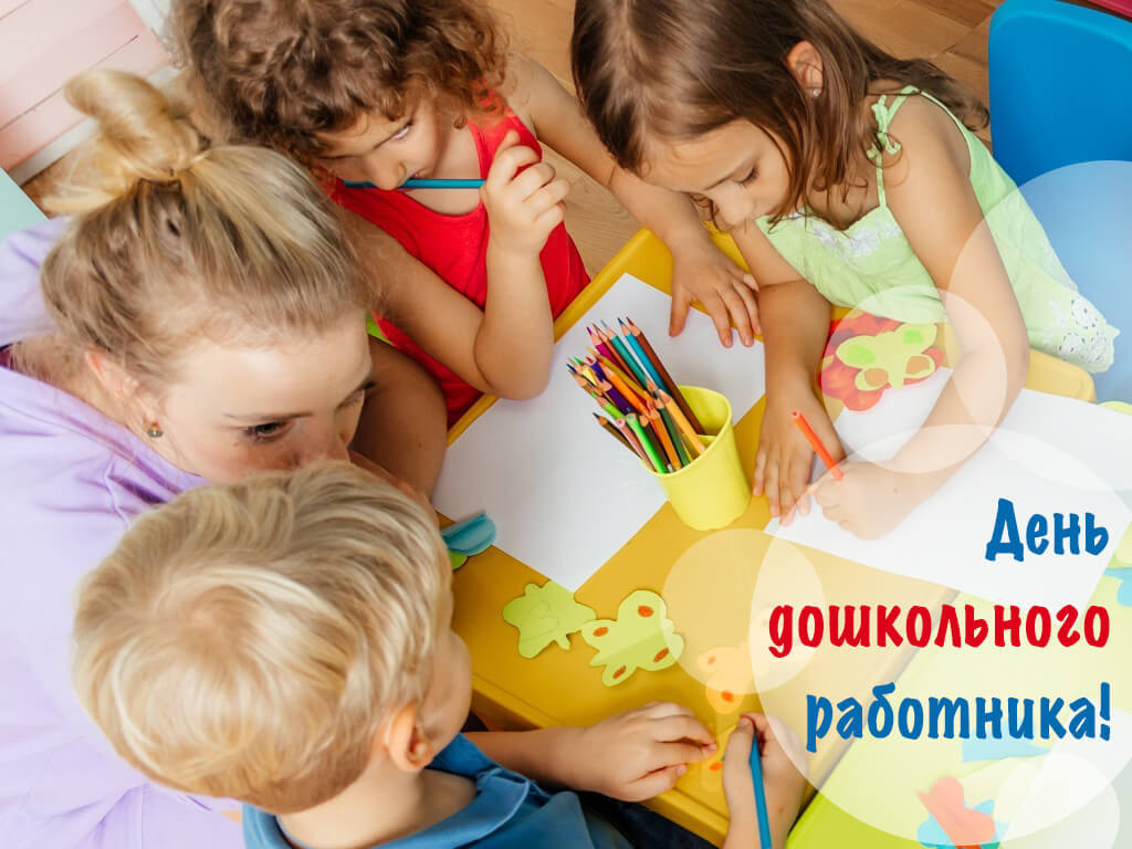 С Днём дошкольного работника!