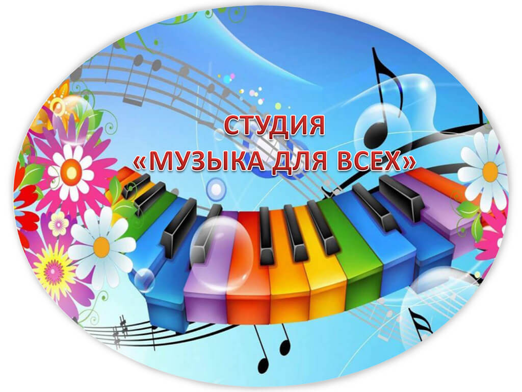 Студия игры на клавишных инструментах «Музыка для всех» приглашает ребят 7-12 лет на обучение игре на синтезаторе