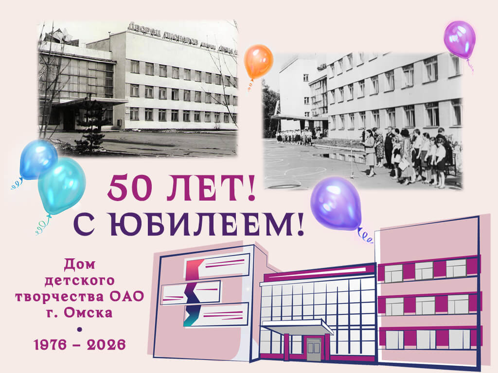 С ДНЁМ РОЖДЕНИЯ, ДОМ ДЕТСКОГО ТВОРЧЕСТВА ОАО!