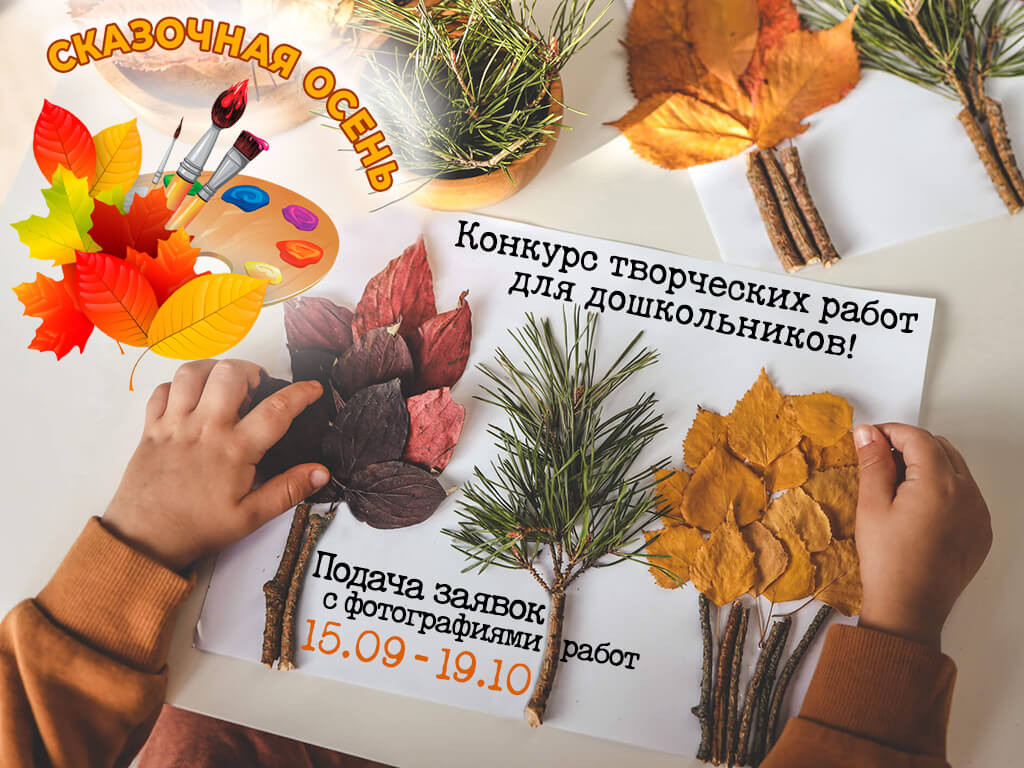 Внимание, старт! Второй этап творческого конкурса аппликаций «Сказочная осень» начинается 15 сентября!