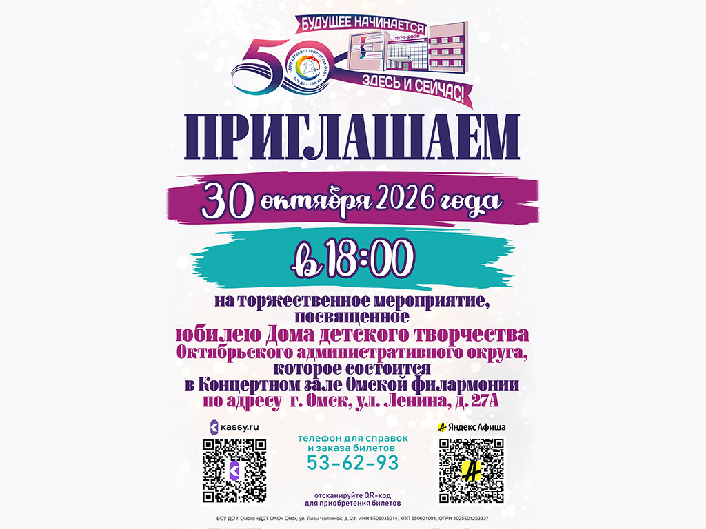 ПРИГЛАШАЕМ ПРИНЯТЬ УЧАСТИЕ В ПРАЗДНИКЕ И ТВОРЧЕСКОМ КОНКУРСЕ К ЮБИЛЕЮ ДДТ ОАО!