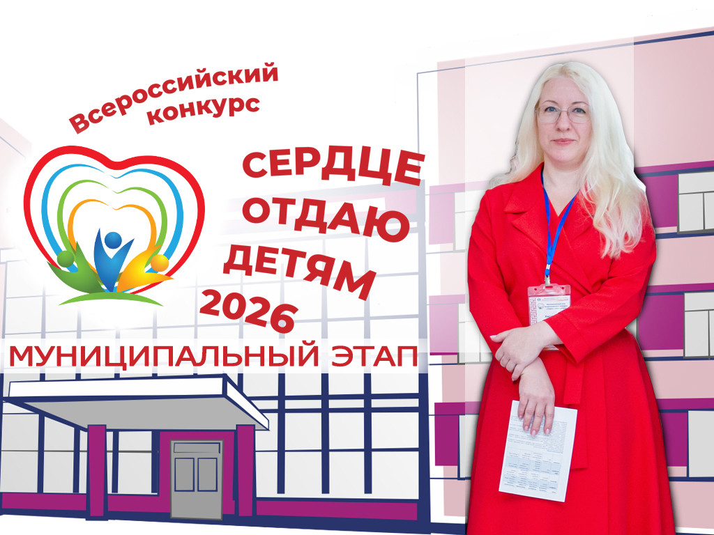 Яркое событие: наш педагог – участник конкурса «Сердце отдаю детям»!