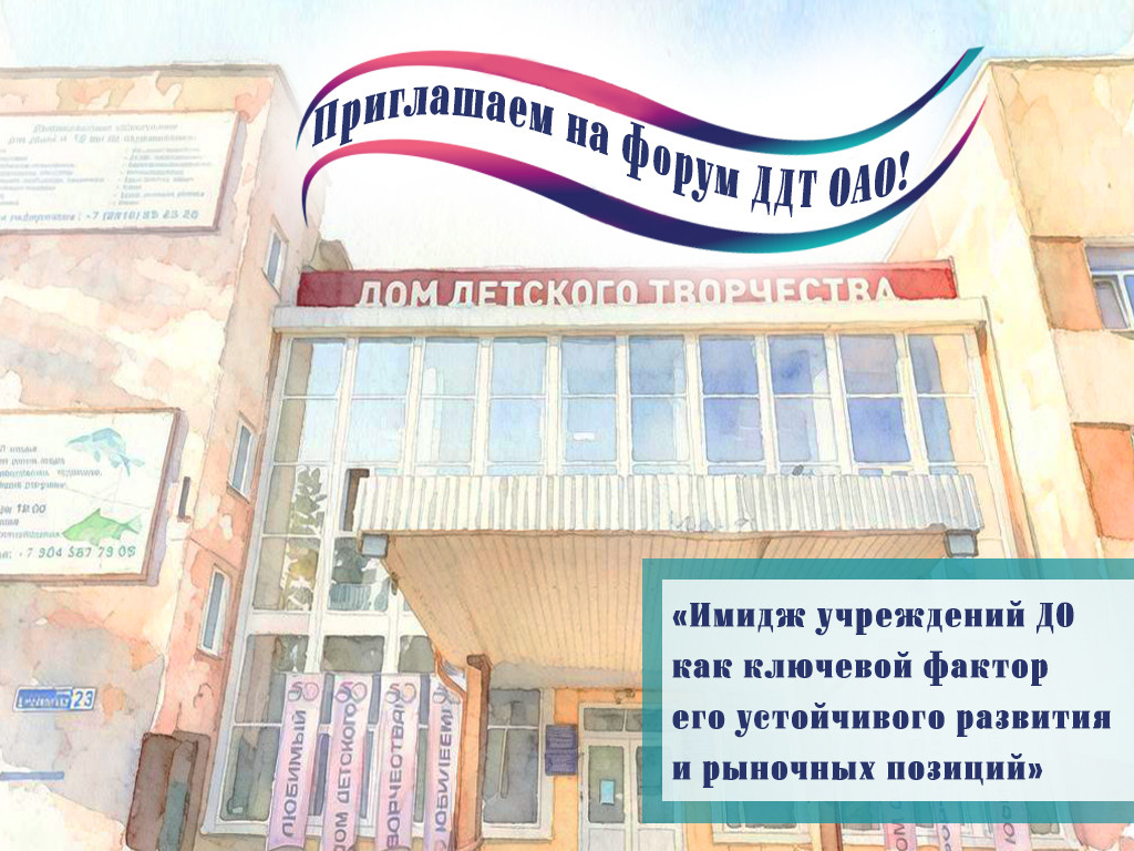 ПРИГЛАШАЕМ НА ФОРУМ ДДТ ОАО!