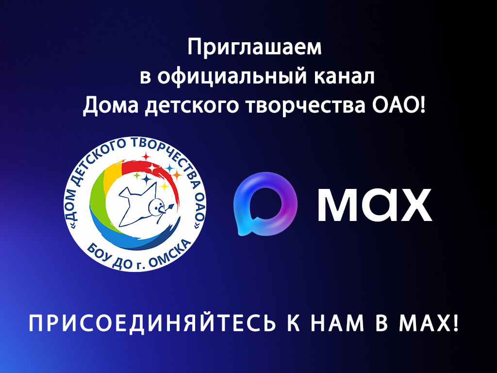 ПРИСОЕДИНЯЙТЕСЬ К НАШЕМУ КАНАЛУ в MAX!