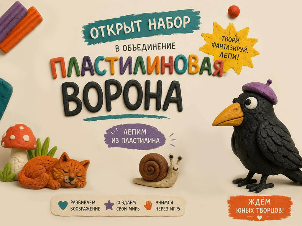 В объединении «ПЛАСТИЛИНОВАЯ ВОРОНА» продолжается набор!