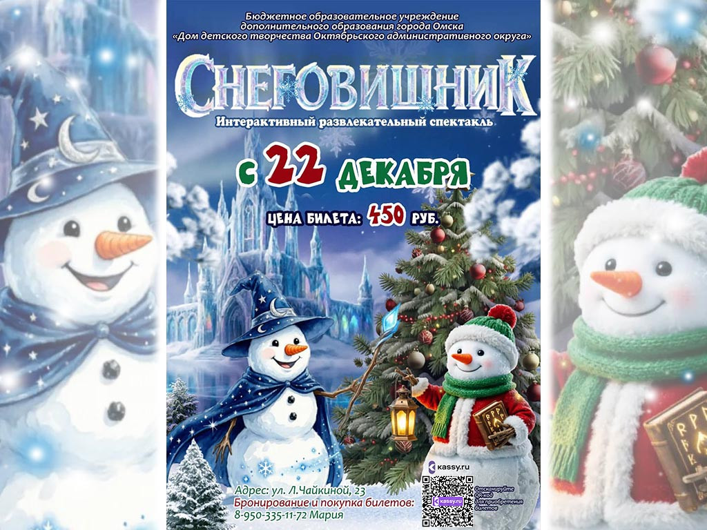 Дом детского творчества ОАО приглашает на СНЕГОВИШНИК–2026! Билеты уже в продаже!