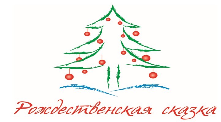 Итоги Десятого Всероссийского детского конкурса «Рождественская сказка»