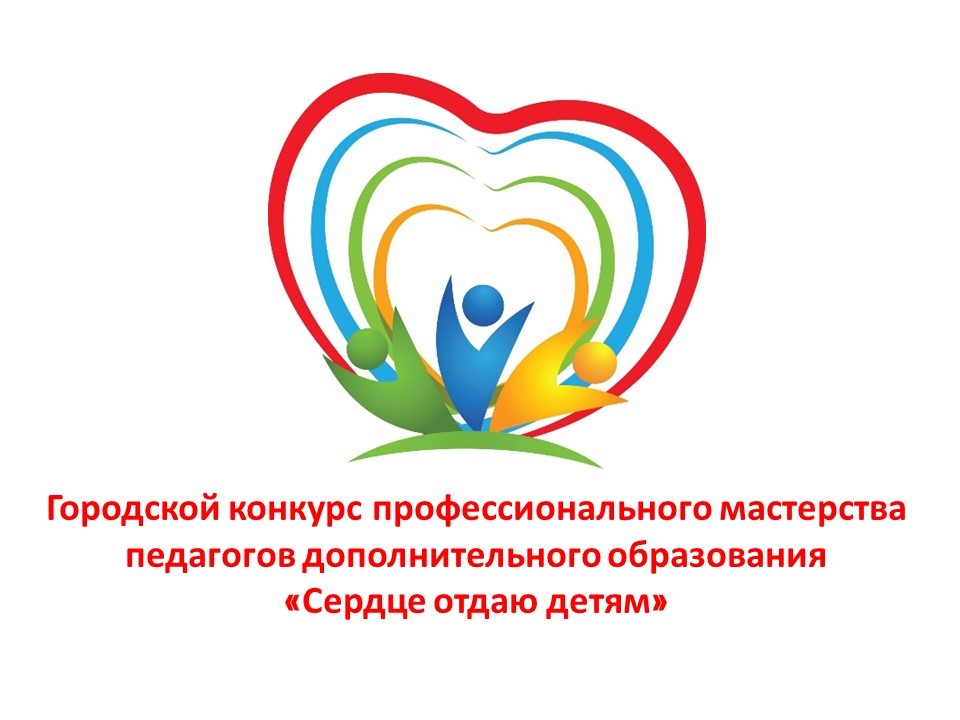 Очный муниципальный этап Всероссийского конкурса профессионального мастерства «Сердце отдаю детям»
