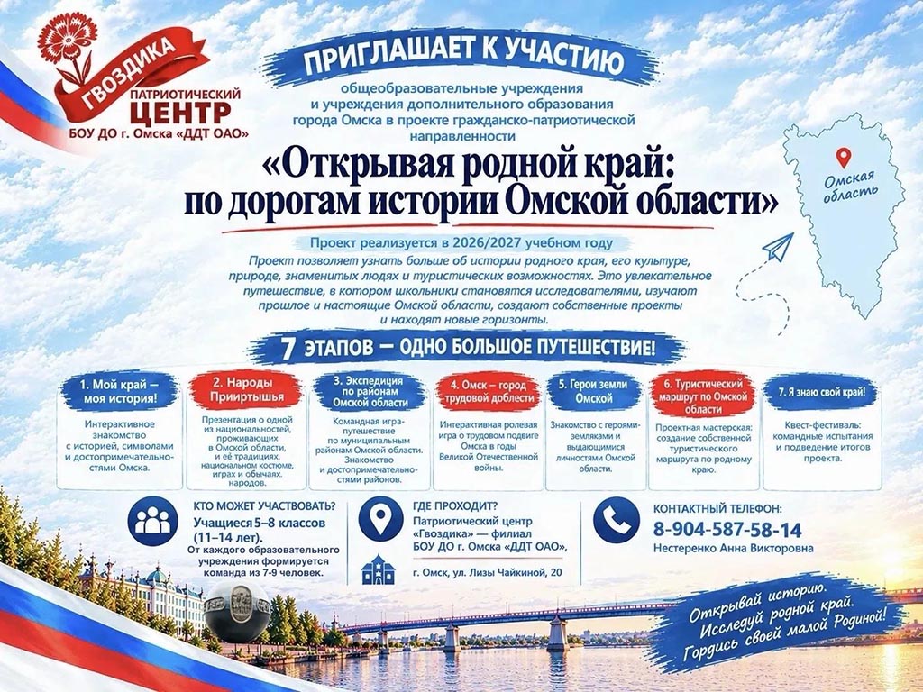 Образовательно-просветительский проект гражданско-патриотической направленности «Открывая родной край: по дорогам истории Омской области», 2026 г.