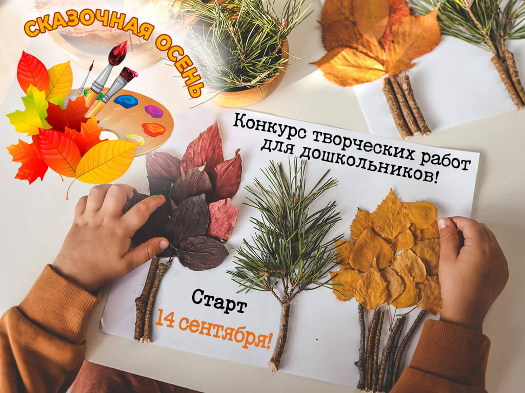 Открытый конкурс творческих работ (аппликаций) из природного материала «Сказочная осень» для детей дошкольного возраста, 2026 г.